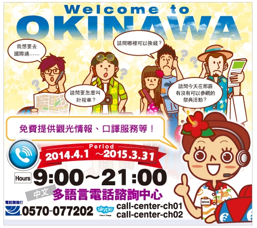 沖繩的多語言電話諮詢中心