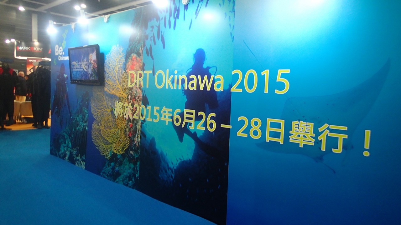介紹沖繩DRT2015