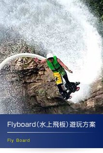 Flyboard（水上飛板）遊玩方案